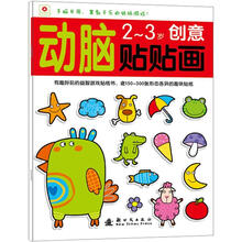 小红花·动脑贴贴画：2-3岁创意