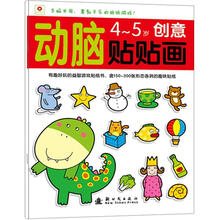 小红花·动脑贴贴画：4-5岁创意