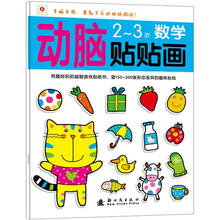 小红花·动脑贴贴画：2-3岁数学