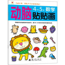 小红花·动脑贴贴画：4-5岁数学