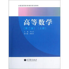 高等数学（第2版）（上册）
