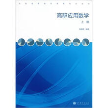 高职应用数学（上册）