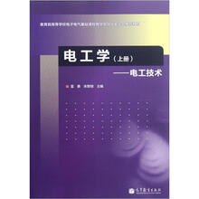 电工学（上册）：电工技术