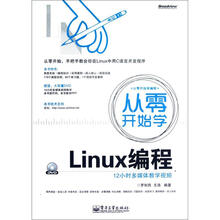 从零开始学Linux编程（含DVD光盘1张）