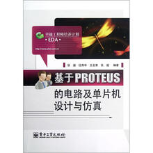 基于PROTEUS的电路及单片机设计与仿真