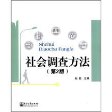 社会调查方法（第2版）
