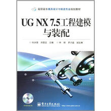 UG NX 7.5工程建模与装配(含CD光盘1张)