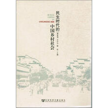 民生时代的中国乡村社会