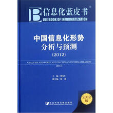 中国信息化形势分析与预测2012