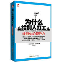 为什么给别人打工：唤醒你的领导力