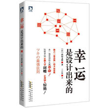 幸运是设计出来的