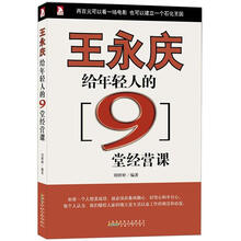 王永庆给年轻人的9堂课