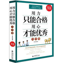 用力只能合格用心才能优秀(大全集)(超值金版)