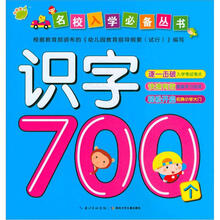 名校入学必备丛书：识字700个