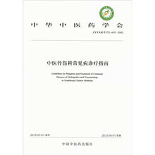中华中医药学会：中医骨伤科常见病诊疗指南