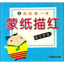 我的第一本蒙纸描红·英文字母