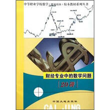 财经专业中的数学问题20讲/中等职业学校数学职业模块校本教材系列丛书