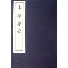 易学启蒙（精）