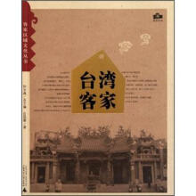 台湾客家/客家区域文化丛书