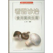 看图诊治食用菌病虫害