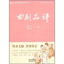 中华文化经典导读·曲剧品评