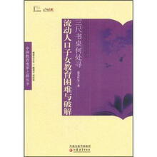 中国教育变革之路·三尺书桌何处寻：流动人口子女教育困难与破解
