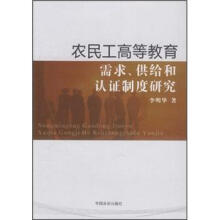 农民工高等教育需求、供给和认证制度研究