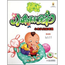孙幼军童话精选·小布头和朵朵:小布头的新奇遇