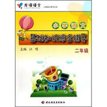 小学语文基础知识综合辅导（2年级）