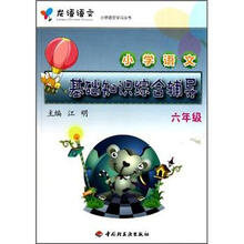 龙语语文小学语文学习丛书：小学语文基础知识综合辅导（6年级）