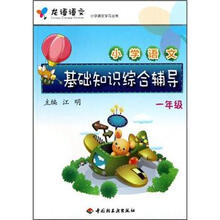 龙语语文小学语文学习丛书：小学语文基础知识综合辅导（1年级）
