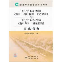 YC/T146-2010《烟叶打叶复烤工艺规范》与YC/T147-2010《打叶烟叶质量检验实施指南》
