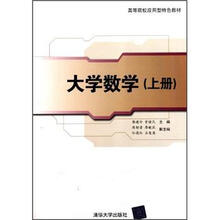高等院校应用型特色教材：大学数学（上册）