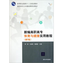 高职高专公共基础课规划教材：新编高职高专体育与健康实用教程（第2版）