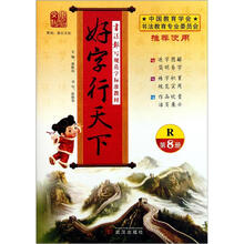 好字行天下（第8册R书法报写规范字标准教材）