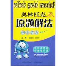 奥林匹克原题解法:初中英语
