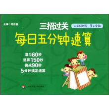 二年级数学（第2学期）/每日五分钟速算三招过关