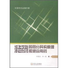 浮选药剂的同分异构原理和混合用药