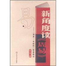 新角度读《周易》