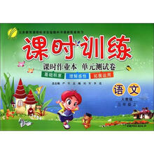 课时训练:六年制3年级语文(上)(人教版)(横)(2012年)