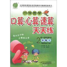 小学数学口算心算：六年制2年级（上）（人教版）（2012年）