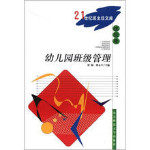 21世纪班主任文库·综合卷：幼儿园班级管理
