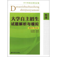 大学自主招生试题解析与模拟：物理（最新修订·第4版）（2013年自主招生必备）