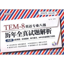 新东方·TEM-8英语专业八级:历年全真试题解析(2005年-2012年)(附MP3光盘1张)