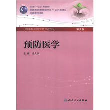 卫生部“十二五”规划教材:预防医学(第3版)(供本科护理学类专业用)(附CD-ROM光盘1张)