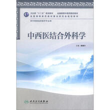 卫生部“十二五”规划教材：中西医结合外科学（供中西医临床医学专业用）