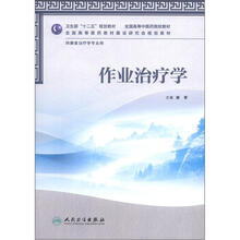 卫生部“十二五”规划教材：作业治疗学（附CD-ROM光盘1张）