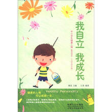 中小学生健康人格教育读本（小学高年级）：我自立 我成长