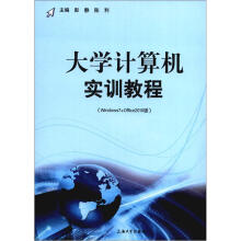大学计算机实训教程(Windows7+Office2010版)