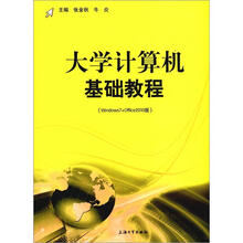 大学计算机基础教程(Windows7+Office2010版)